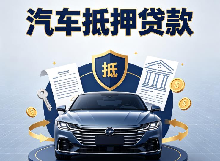 苏州张家港汽车抵押贷款|苏州张家港车主贷|苏州张家港车贷二手车
