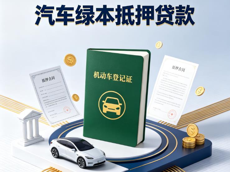 苏州张家港汽车抵押贷款|苏州张家港抵押车贷款|苏州张家港个人汽车贷款